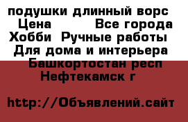 подушки длинный ворс  › Цена ­ 800 - Все города Хобби. Ручные работы » Для дома и интерьера   . Башкортостан респ.,Нефтекамск г.